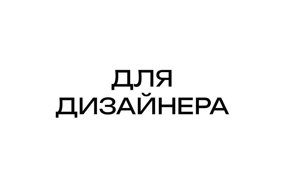Для десерта всегда есть место!