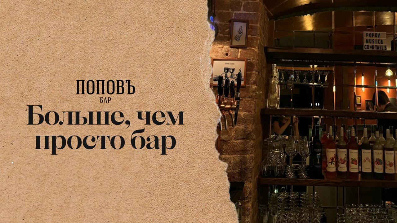 Больше, чем просто точка на карте: бар «Поповъ» – кто мы и зачем мы здесь