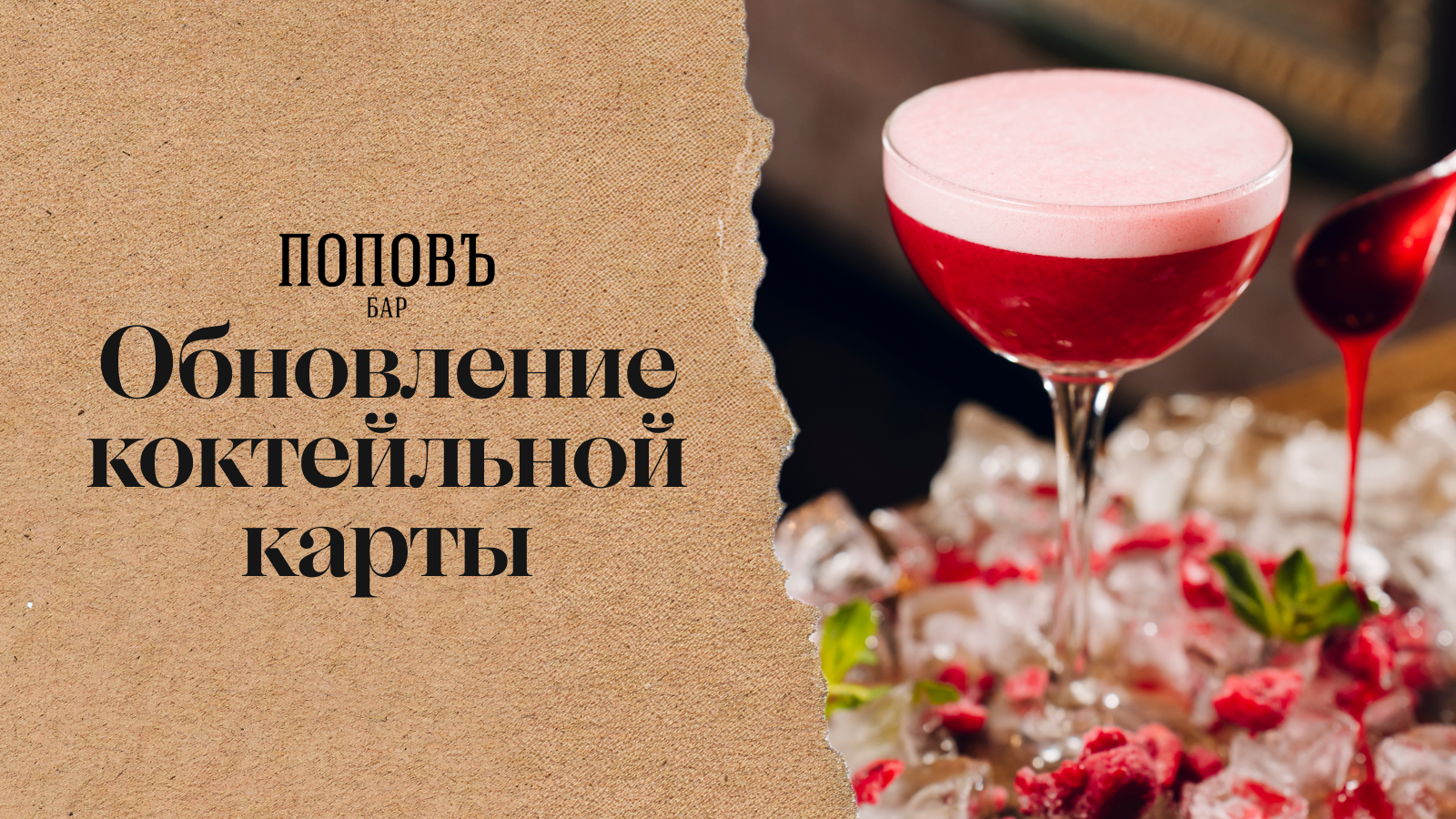 По коктейлю? У нас обновилась коктейльная карта!