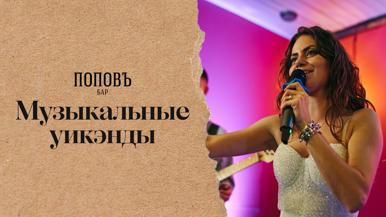 Меню и авторские настойки для музыкальных вечеров в баре «Поповъ»