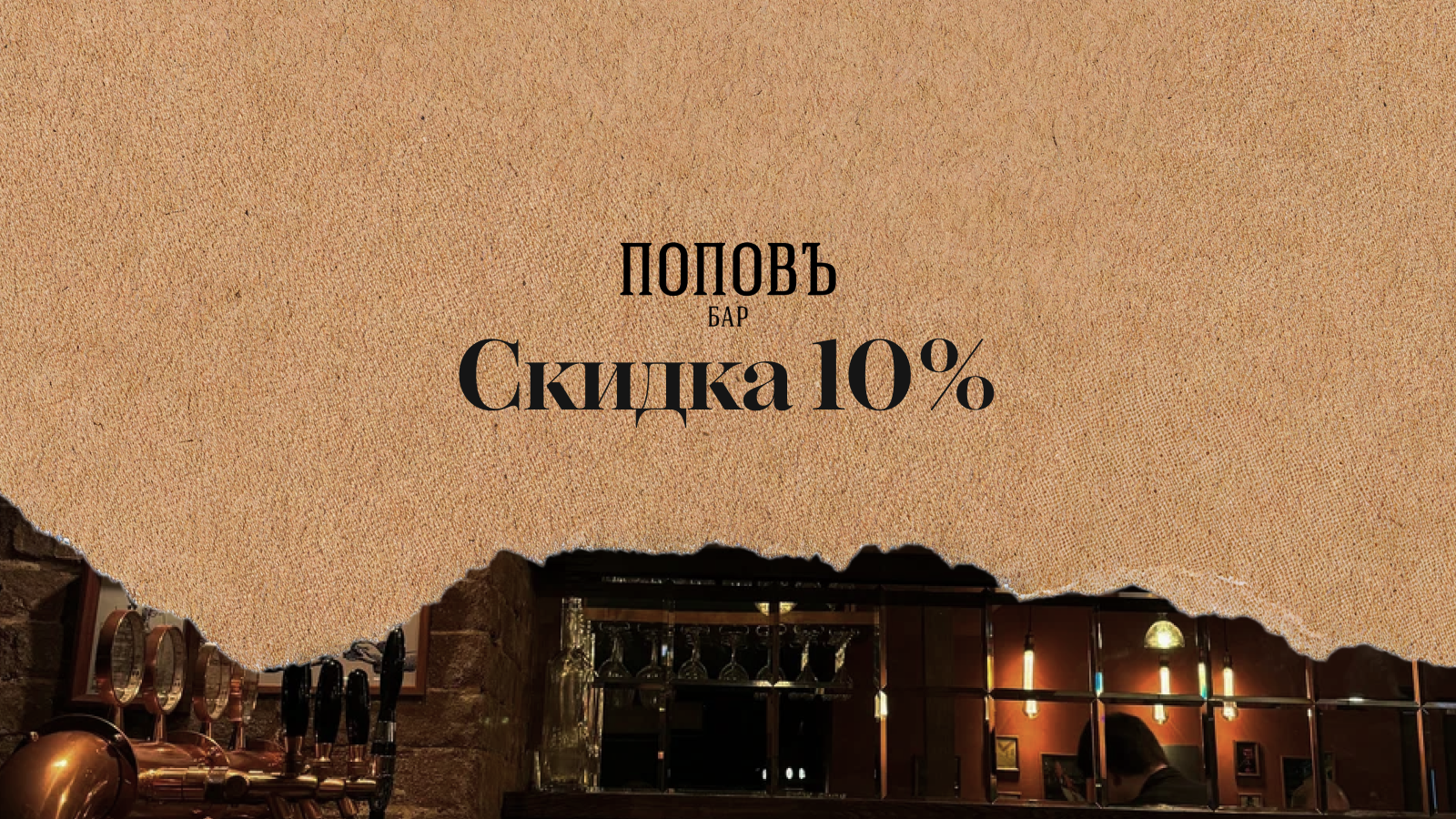 По фамилии «Попов» предоставляется скидка 10% на всё меню — предложение не суммируется с другими акциями.