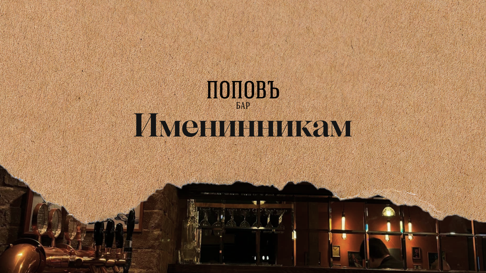 В день рождения действует скидка 10% на меню, именинник получает подарок от заведения. Скидки носят постоянный характер и не суммируются между собой.